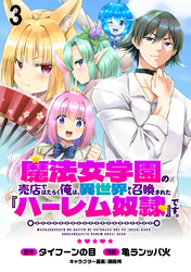 魔法女学園の売店ではたらく俺は、異世界から召喚された『ハーレム奴隷』です。 WEBコミックガンマぷらす連載版第三話