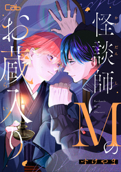 怪談師Mのお蔵入り2