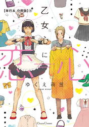乙女心に恋心【単行本 分冊版】４
