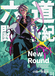 【期間限定　無料お試し版】六道闘争紀-New Round-【単話版】01