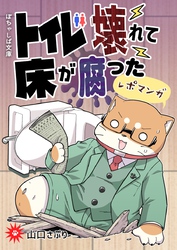 ぽちゃしば文庫 vol.3 トイレ壊れて床が腐ったレポマンガ