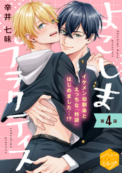 よこしまプラクティス　分冊版（４）