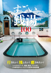 すごい銭湯100