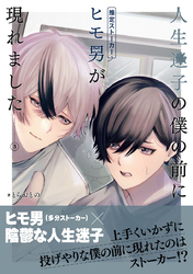 人生迷子の僕の前にヒモ男（推定ストーカー）が現れました【分冊版】3話「変わりそうな予感」