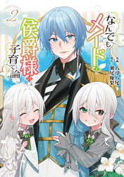 なんでもメイドと侯爵様の子育て論 2