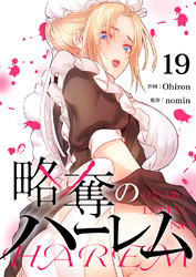 略奪のハーレム１９