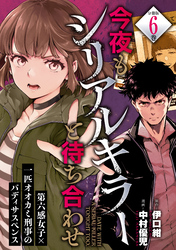 今夜もシリアルキラーと待ち合わせ　分冊版（６）