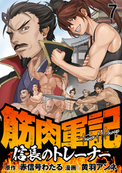 筋肉軍記　信長のトレーナー WEBコミックガンマぷらす連載版　第七話