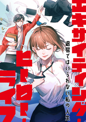 エキサイティング・ヒーロー・ライフ～退屈ではいられない私の人生(34)