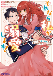 それなら私が溺愛します！～愛を知らない騎士隊長と愛があふれる令嬢の結婚～（コミック）