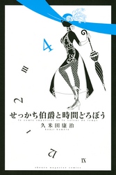 せっかち伯爵と時間どろぼう（４）