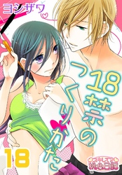 18禁のつくりかた 18
