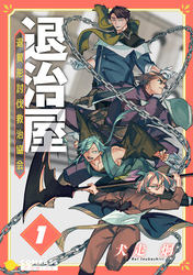 【期間限定　試し読み増量版】退治屋 退異形討伐救治協会