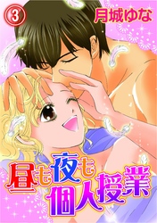 昼も夜も個人授業(3)