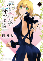聖なる乙女と秘めごとを（３）