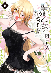 聖なる乙女と秘めごとを（５）