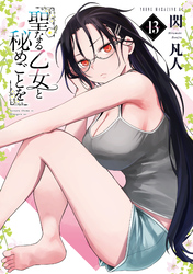 聖なる乙女と秘めごとを（１３）