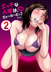 エッチな人妻は、だぁ～れ～だっ？ 2