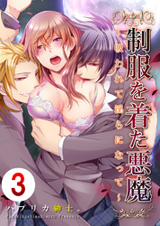 制服を着た悪魔～吸われて淫らになって～ 3