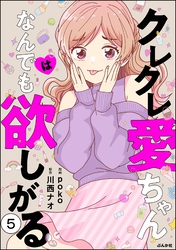 クレクレ愛ちゃんはなんでも欲しがる（分冊版）　【第5話】