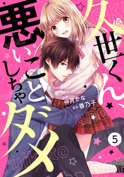 【期間限定　無料お試し版】noicomi久世くん、悪いことしちゃダメ 5巻