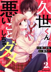 【期間限定　無料お試し版】久世くん、悪いことしちゃダメ2巻