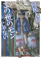 同居人がこの世のモンじゃない（2）