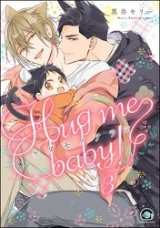 ケダモノアラシ ―Hug me baby！―（分冊版）　【第3話】