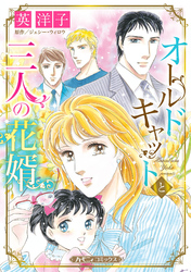 【期間限定　試し読み増量版】オールドキャットと三人の花婿【新装版】