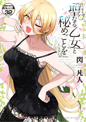 聖なる乙女と秘めごとを　分冊版（３２）