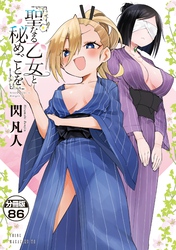 聖なる乙女と秘めごとを　分冊版（８６）