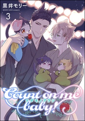 ケダモノアラシ ―Count on me baby！―（分冊版）　【第3話】