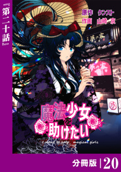 魔法少女を助けたい【分冊版】（ポルカコミックス）２０