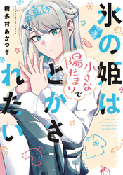 【期間限定　試し読み増量版】氷の姫は小さな陽だまりでとかされたい