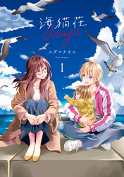 【期間限定　無料お試し版】海猫荘days: 1【イラスト特典付】