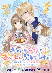 【期間限定　無料お試し版】事なかれ令嬢のおいしい契約事情　～婚約破棄をされたら、王太子殿下とごはん屋をすることになりました！？～　連載版