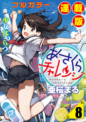 あさくらチャレンジ＜フルカラー連載版＞8話　緋雨亜希2・動画チャレンジ