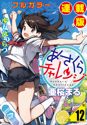 あさくらチャレンジ<フルカラー連載版>12話 詩乃埼小夜子・子守チャレンジ