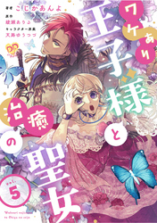 ワケあり王子様と治癒の聖女【第５話】