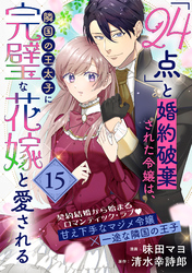 「24点」と婚約破棄された令嬢は、隣国の王太子に完璧な花嫁と愛される（単話版）第15話