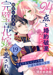 「24点」と婚約破棄された令嬢は、隣国の王太子に完璧な花嫁と愛される（単話版）第19話