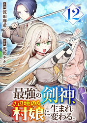 最強の剣神、辺境の村娘に生まれ変わる。１２