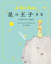 星の王子さま 80周年記念・愛蔵版