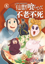 異説 始皇帝巡幸記 仙獣喰らひて不老不死　第６話