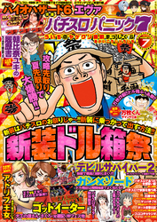 漫画パチスロパニック７　2015年 07月号