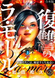 復讐のラ・モール～お前たちには、地獄すら生ぬるい～【フルカラー】【合本版】(2)