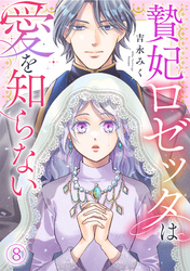 贄妃ロゼッタは愛を知らない(8)
