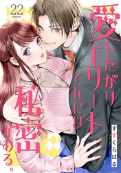 愛したがりエリートくんには秘密がある。(22)