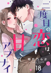 二度目の恋は、甘くてアブナイ(18)