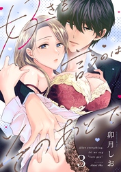 好きを言うのはそのあとで（３）